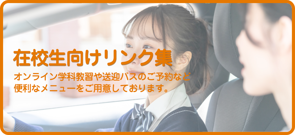 在校生向けリンク集